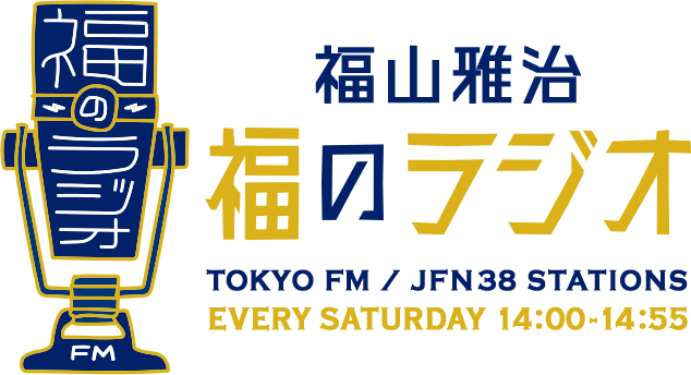 10月25日（土）の福のラジオは、新ステッカーをプレゼント🎁-福山