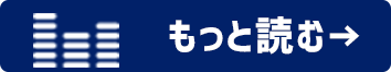 もっと読む