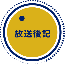 放送後記