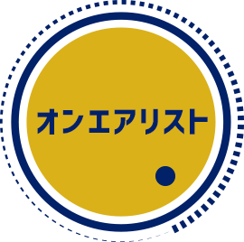 オンエアリスト