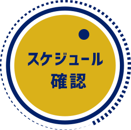 スケジュール確認