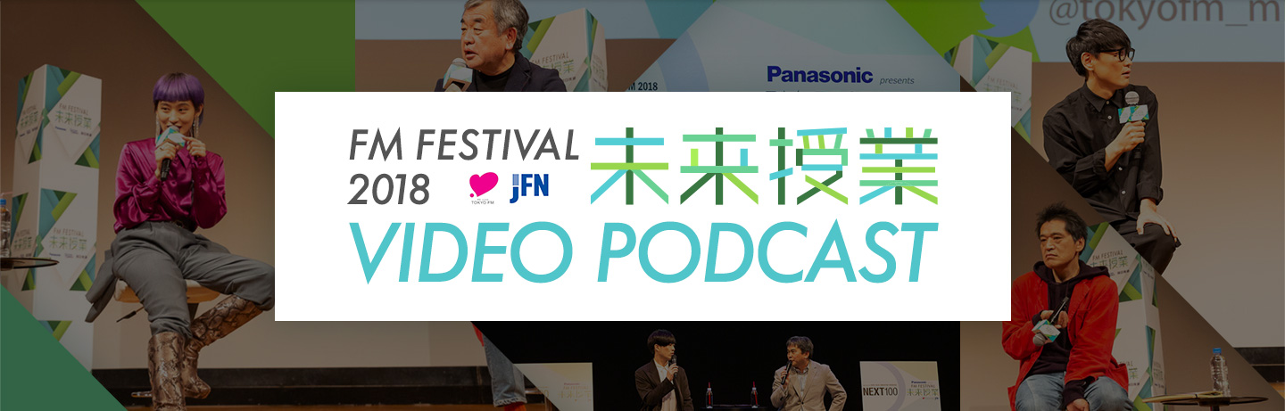 FM FESTIVAL 未来授業 VIDEO PODCAST ARCHIVE