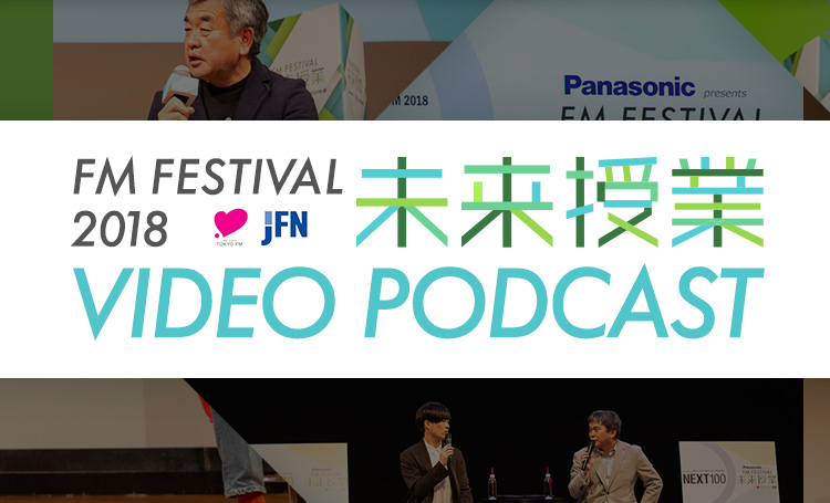 FM FESTIVAL 未来授業 VIDEO PODCAST ARCHIVE