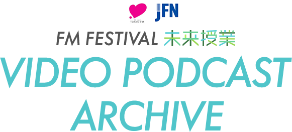 FM FESTIVAL 未来授業 VIDEO PODCAST ARCHIVE