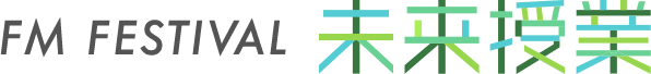 FM FESTIVAL 未来授業2018 開催決定！