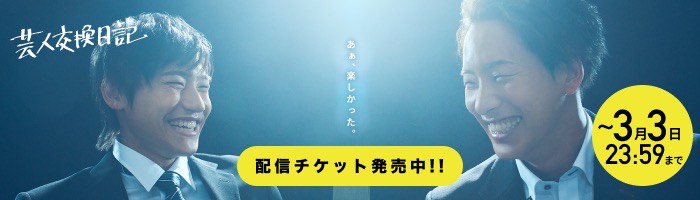 配信チケット発売中