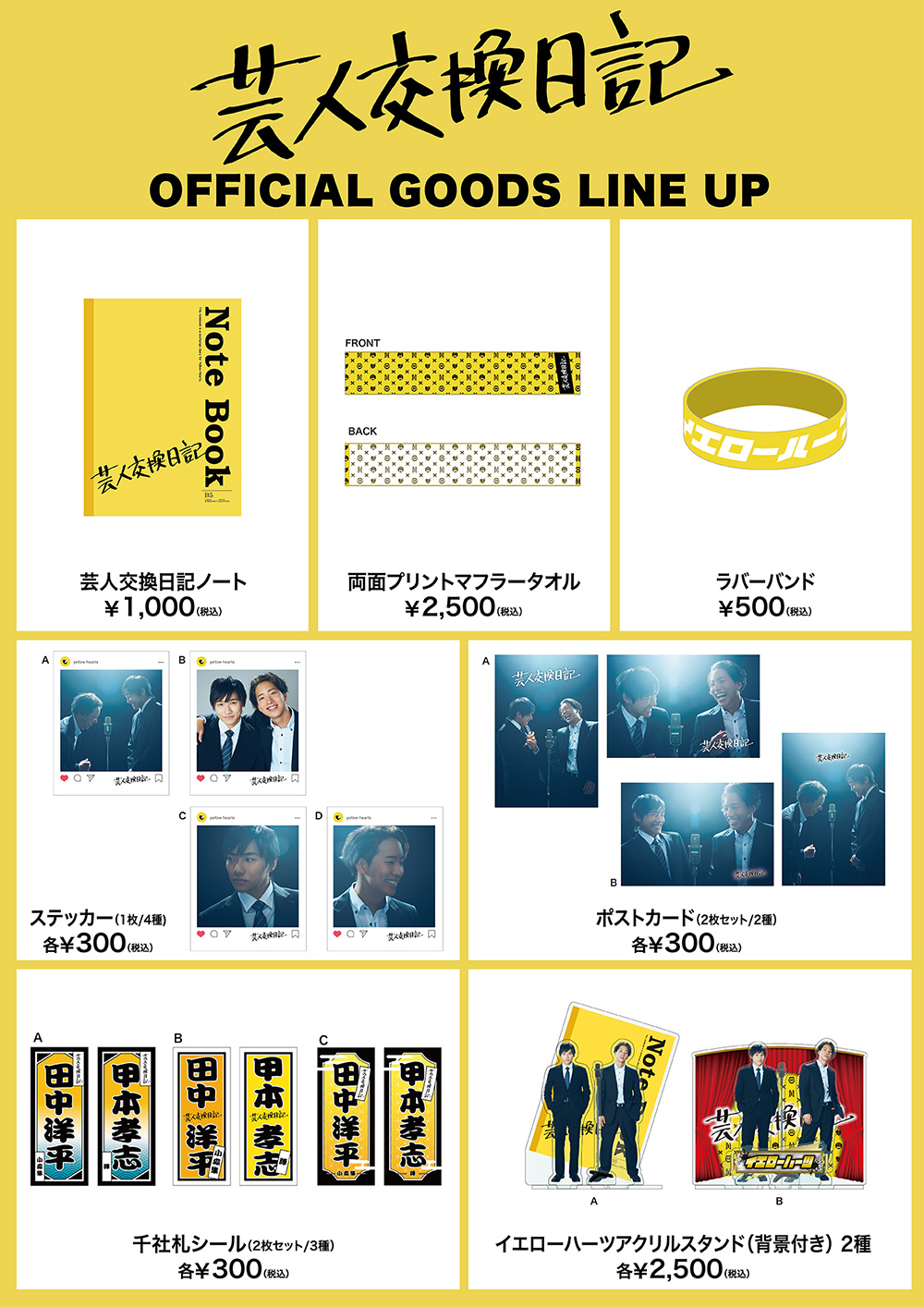 芸人交換日記 OFFICIAL GOODS