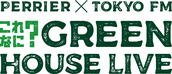 PERRIER✕TOKYO FM これなに？ GREEN HOUSE LIVE