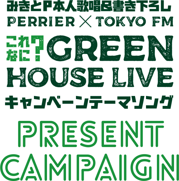 PERRIER✕TOKYO FM これなに？ GREEN HOUSE LIVE