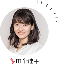 多田千佳子