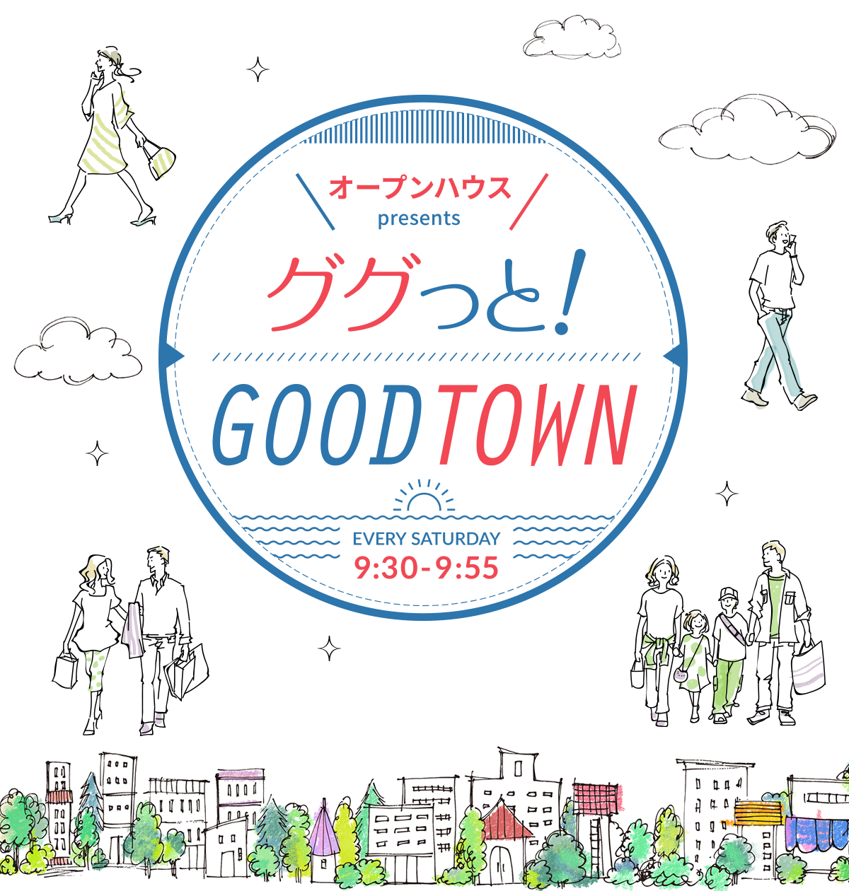 オープンハウス presents ググっと！GOODTOWN