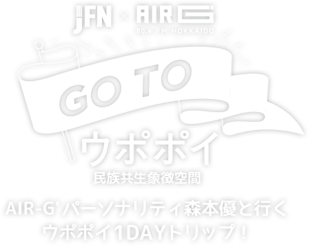 JFN38STATION × AIR-G' GO TO ウポポイ 森本優と行くウポポイ(民族共生象徴空間）1DAY TRIP!