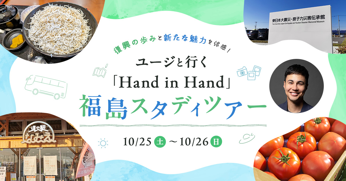 復興の歩みと新たな魅力を体感！ ユージと行く「Hand in Hand」福島スタディツアー