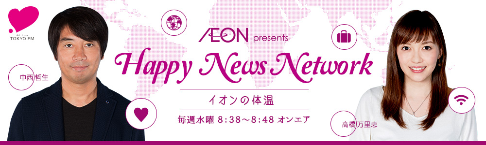 イオン presents Happy News Network