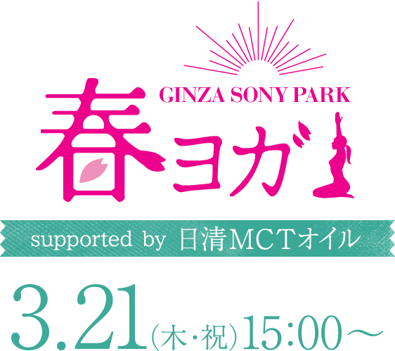 GINZA SONY PARK 春ヨガ supported by 日清MCTオイル