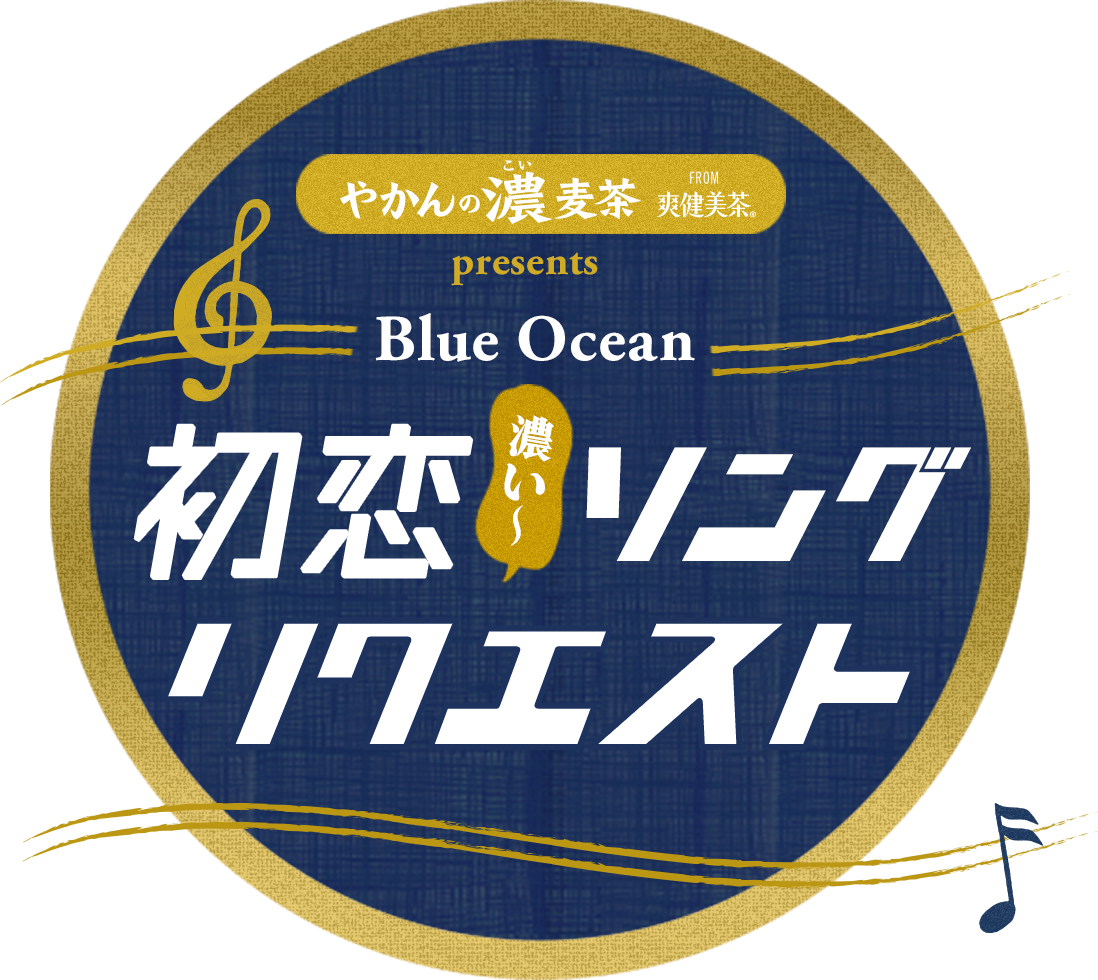 やかん濃麦茶 from 爽健美茶 presents Blue Ocean初恋（濃い～）ソングリクエスト