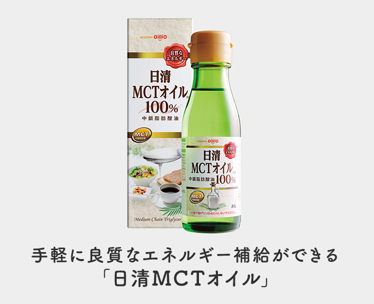 日清MCTオイルHC85g