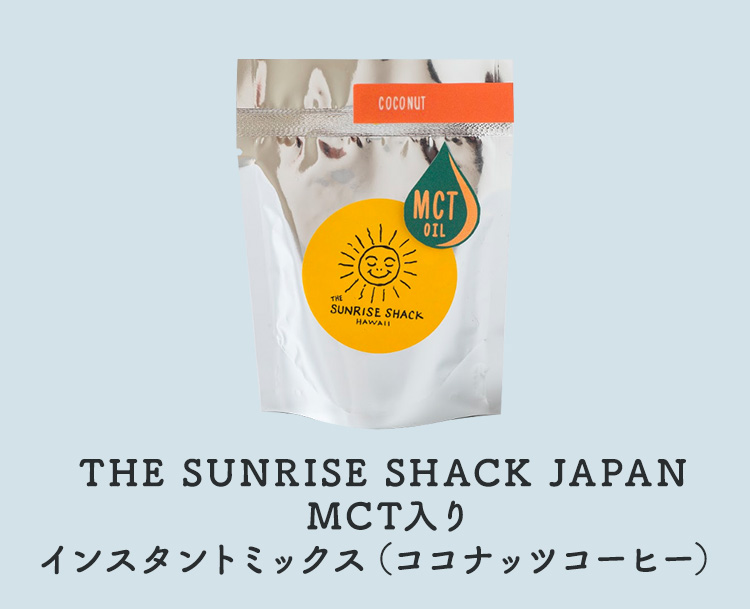 THE SUNRISE SHACK JAPAN MCT入りインスタントミックス（ココナッツコーヒー）