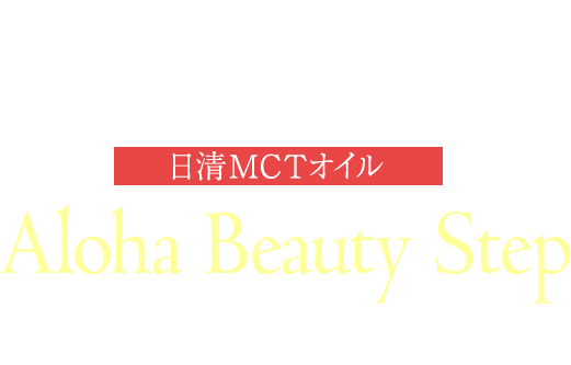 日清MCTオイル Aloha Beauty Step