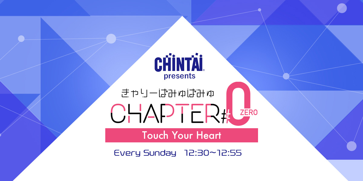 CHINTAI presents きゃりーぱみゅぱみゅ Chapter#0 〜Touch Your Heart〜