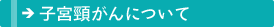 子宮頸がんについて
