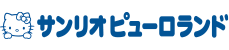 サンリオピューロランド