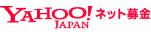 Yahooネット募金