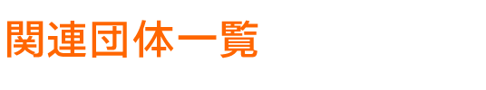 関連団体一覧