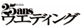 ２５ans ウェディング