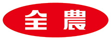 全農