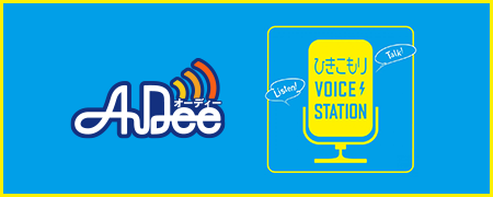 ひきこもりVOICE STATION | AuDee（オーディー）