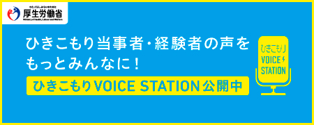 ひきこもり当事者・経験者の声をもっとみんなに！ひきこもりVOICE STATION公開中