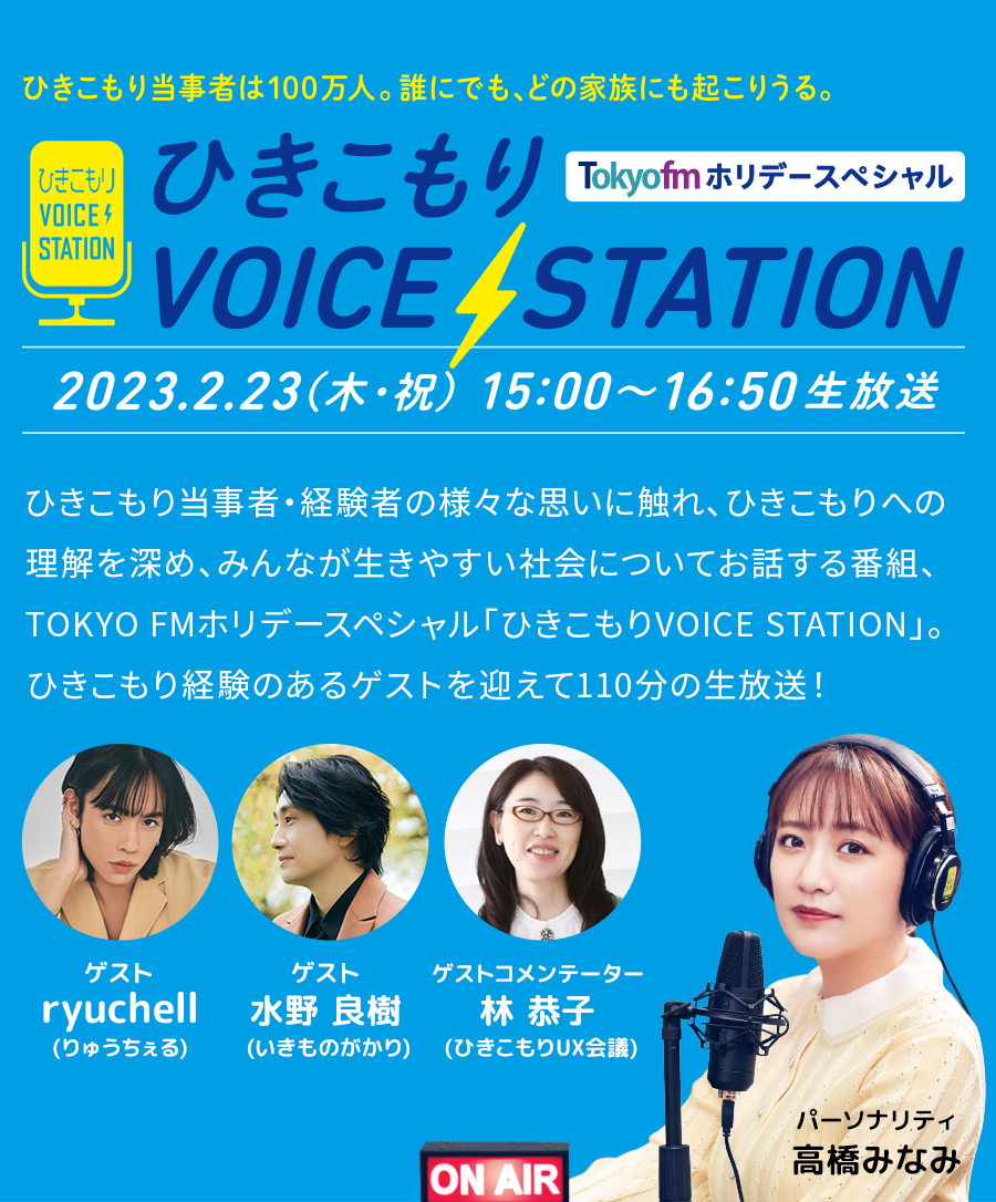 TOKYO FM ホリデースペシャル ひきこもりVOICE STATION