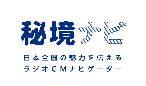 秘境ナビ 日本全国の魅力を伝えるラジオCMナビゲーター