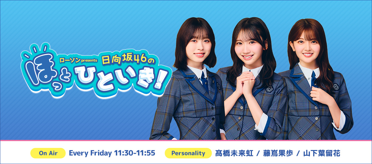 ローソン presents 日向坂46のほっとひといき！