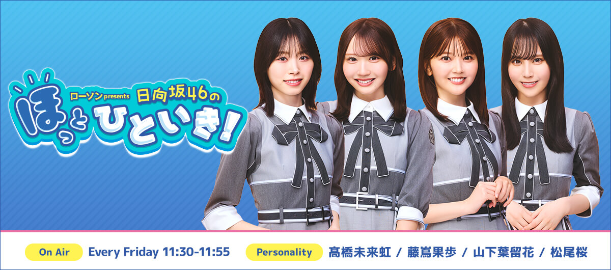 ローソン presents 日向坂46のほっとひといき！
