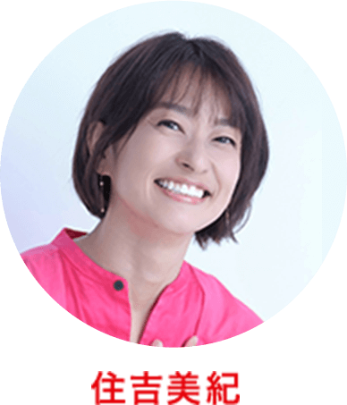 住吉美紀