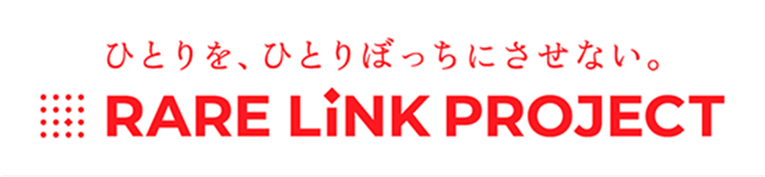 ひとりを、ひとりぼっちにさせない。 RARE LINK PROJECT