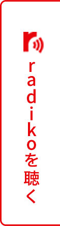 radikoで聴く
