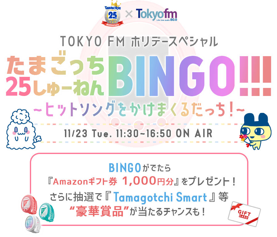 Tokyo Fm ホリデースペシャルたまごっち25しゅーねんbingo ヒットソングをかけまくるだっち