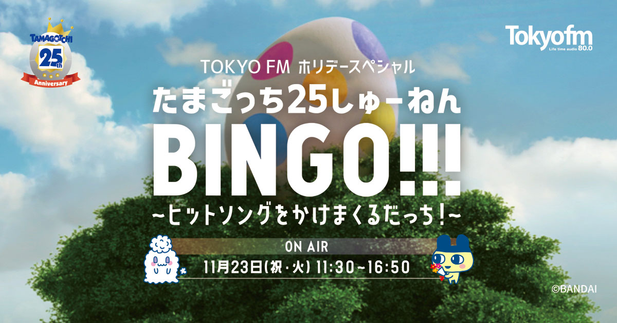Tokyo Fm ホリデースペシャルたまごっち25しゅーねんbingo ヒットソングをかけまくるだっち