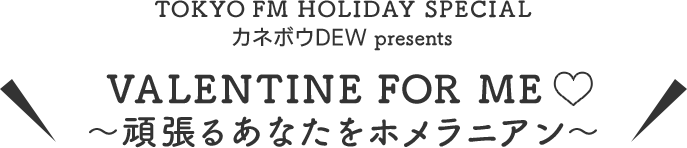 VALENTAINE FOR ME Aĥ뤢ʤۥ˥􏢷