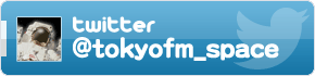 Twitter @tokyofm_spaceをフォローする