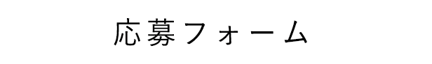 応募フォーム