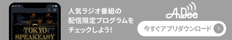 AuDee（オーディー） 全国各地の人気ラジオ番組の裏話をチェックしよう！