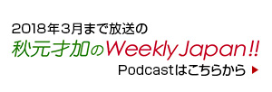 2018年3月まで放送の秋元才加のWeekly Japan!! Podcastはこちらから