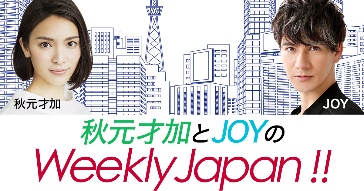 秋元才加とjoyのweekly Japan Tokyo Fm Jfn 秋元才加 Joy