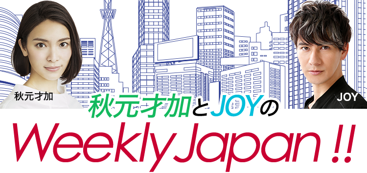 秋元才加とJOYのWeekly Japan!!