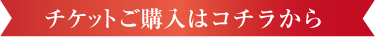 チケットはコチラ