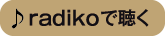 radikoで聴く